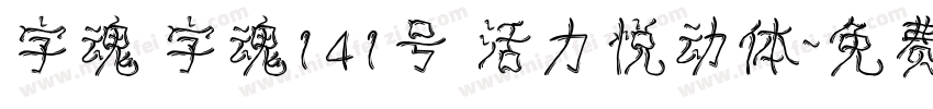 字魂 字魂141号 活力悦动体字体转换